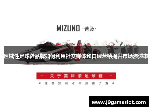区域性足球鞋品牌如何利用社交媒体和口碑营销提升市场渗透率