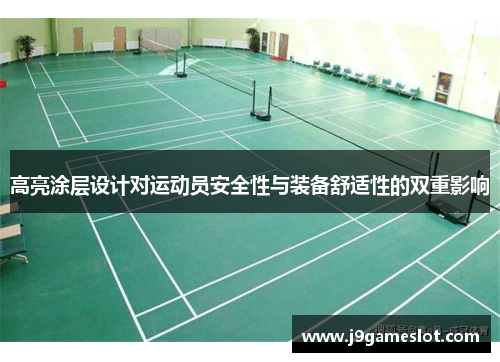 高亮涂层设计对运动员安全性与装备舒适性的双重影响