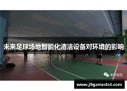 未来足球场地智能化清洁设备对环境的影响