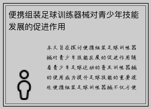 便携组装足球训练器械对青少年技能发展的促进作用