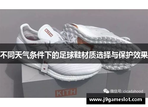 不同天气条件下的足球鞋材质选择与保护效果