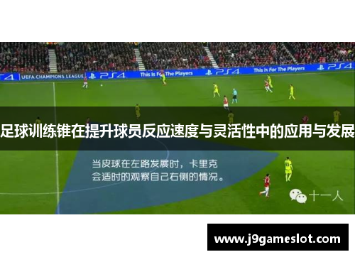 足球训练锥在提升球员反应速度与灵活性中的应用与发展